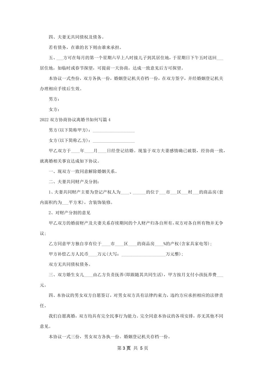 双方协商协议离婚书如何写（6篇集锦）.docx_第3页