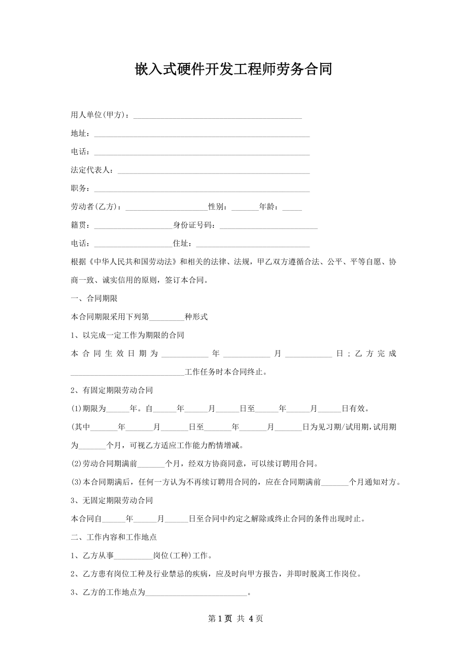 嵌入式硬件开发工程师劳务合同.docx_第1页