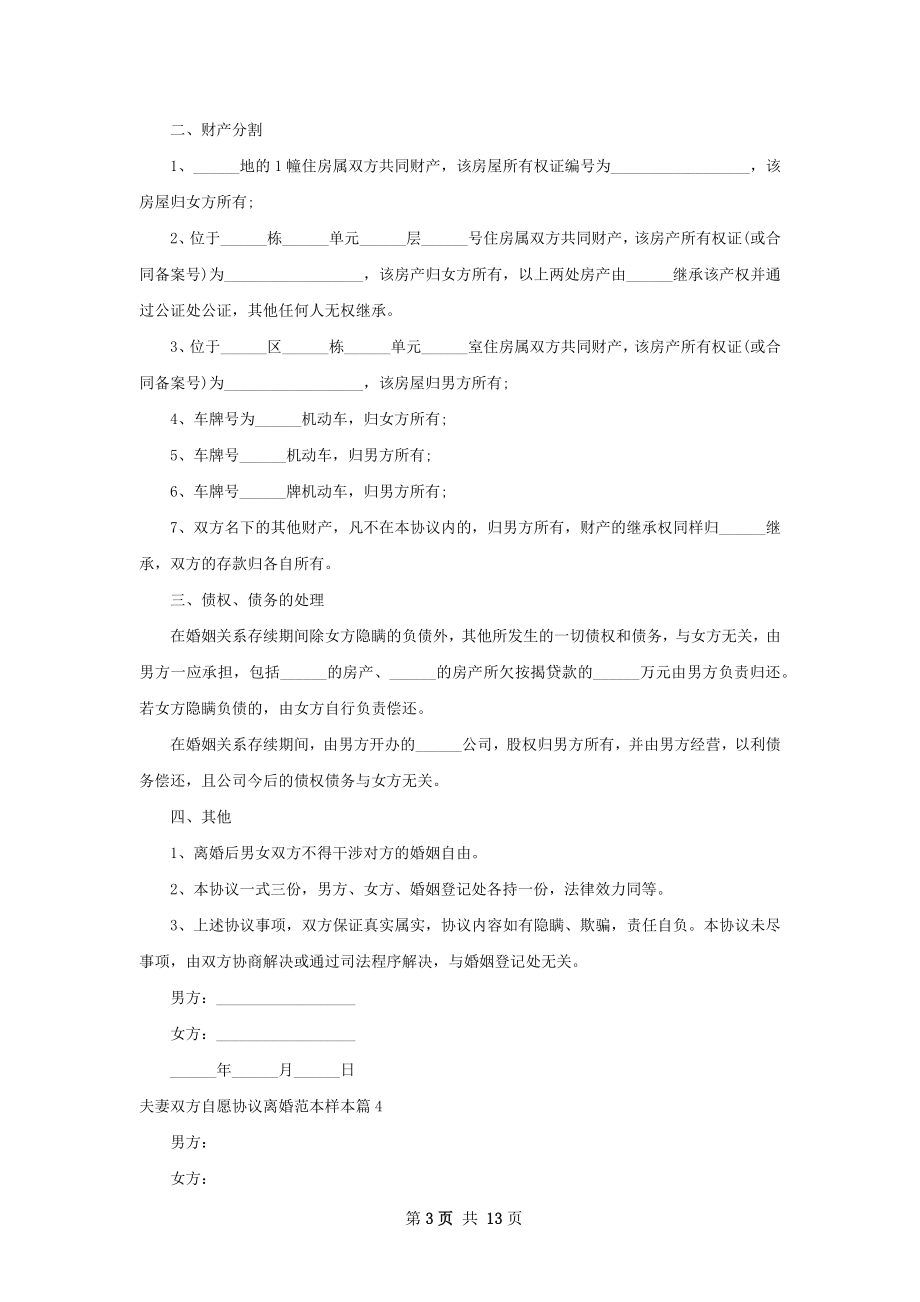 夫妻双方自愿协议离婚范本样本（12篇集锦）.docx_第3页