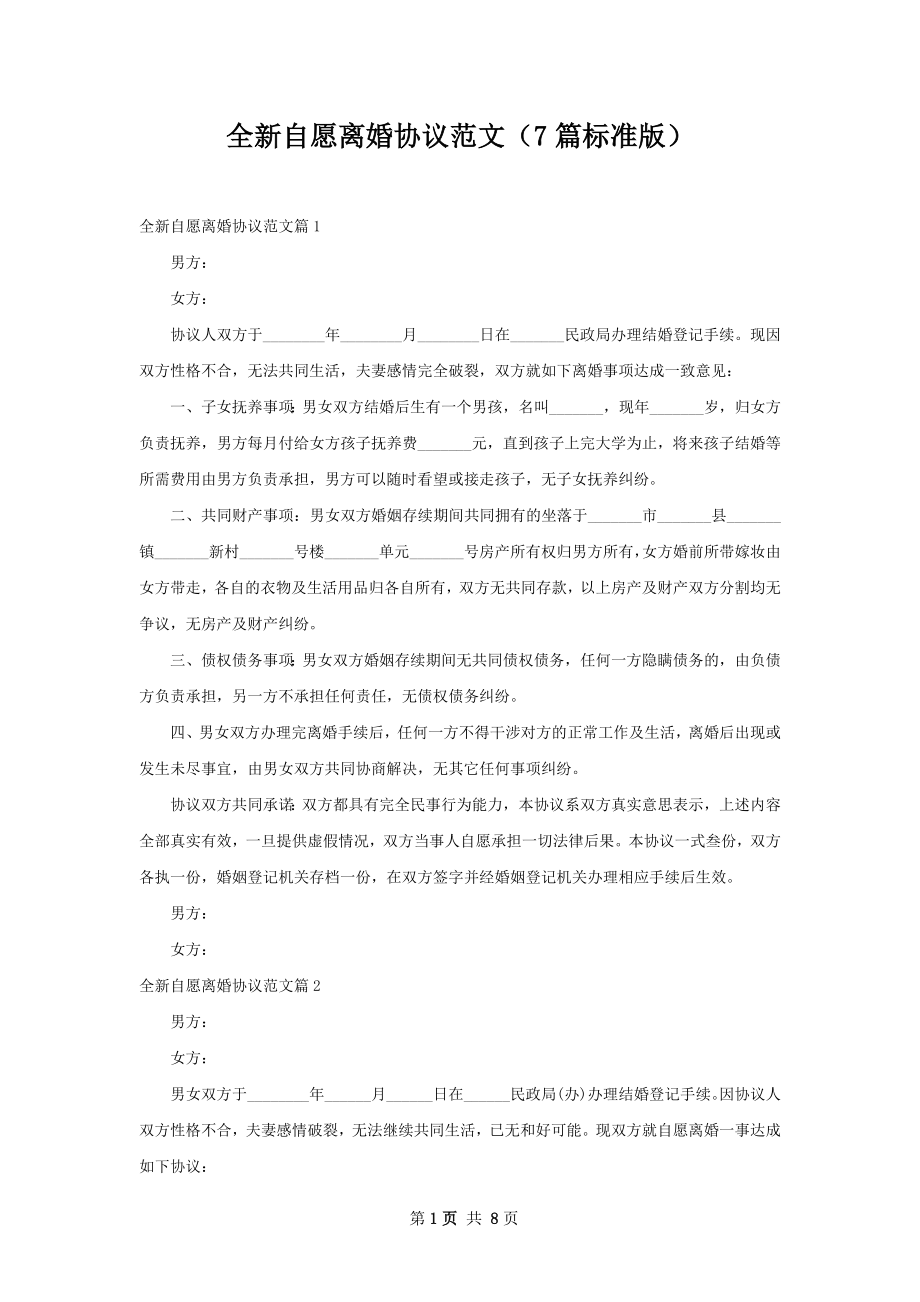 全新自愿离婚协议范文（7篇标准版）.docx_第1页