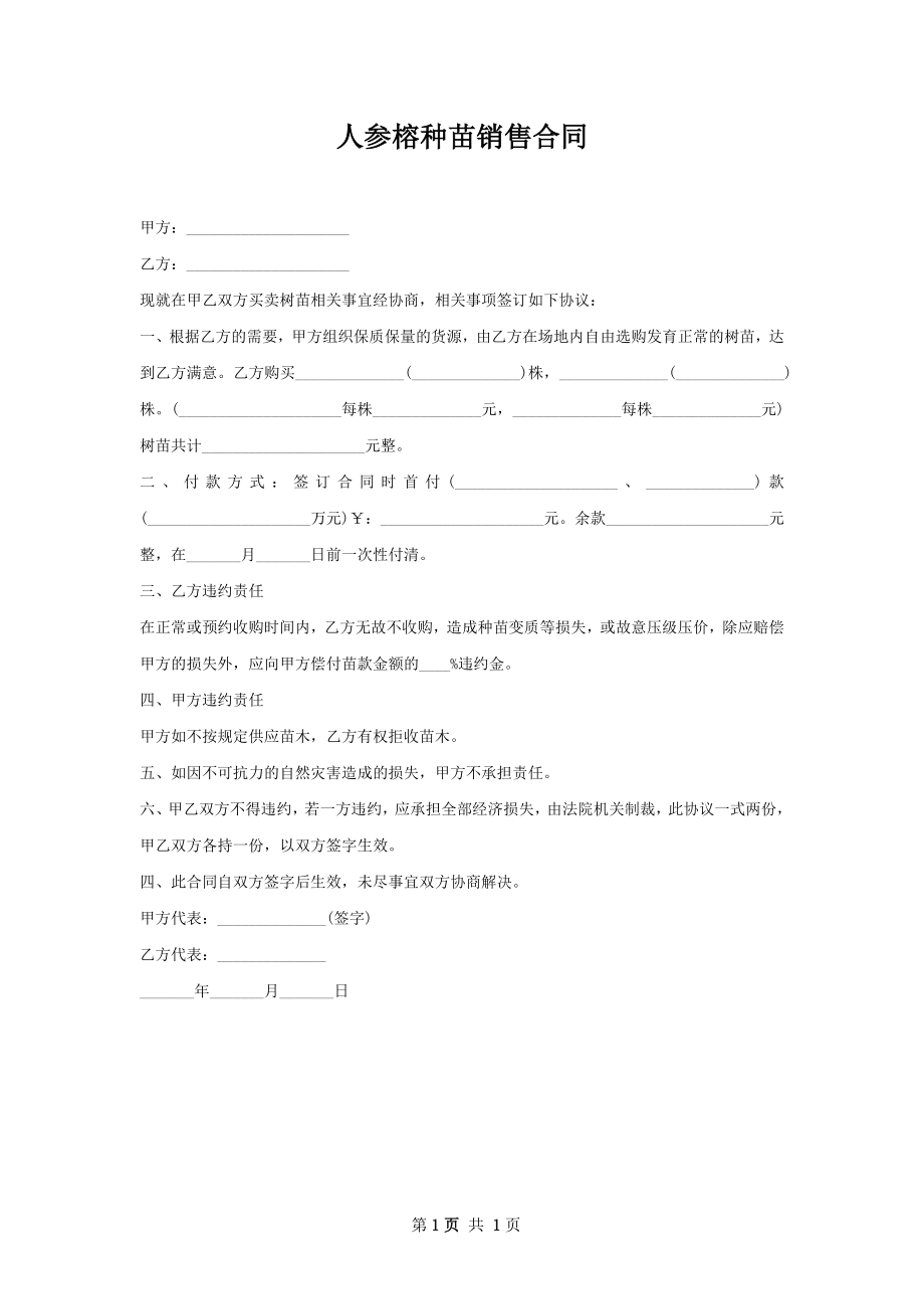 人参榕种苗销售合同.docx_第1页