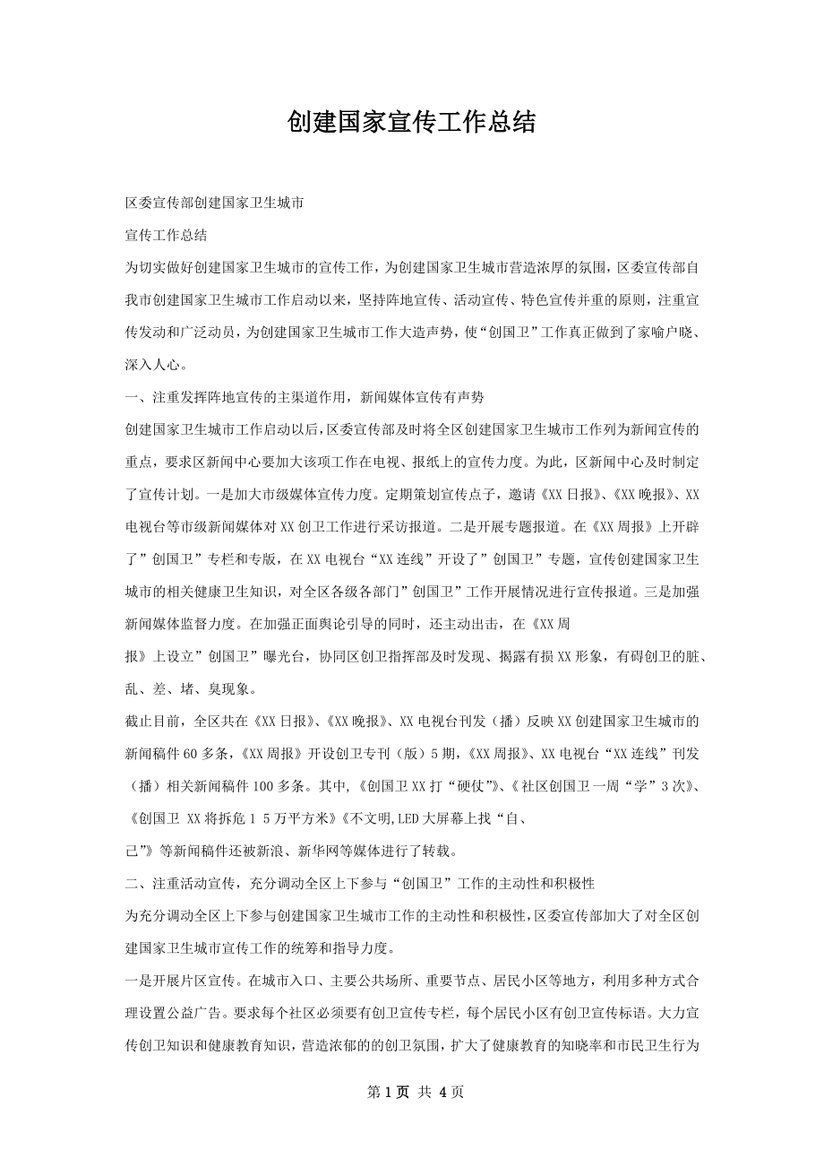 创建国家宣传工作总结.docx_第1页