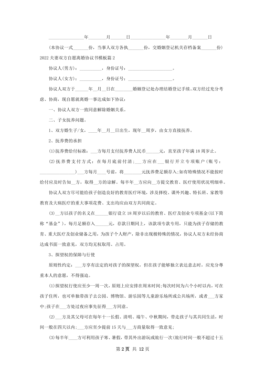 夫妻双方自愿离婚协议书模板（11篇完整版）.docx_第2页