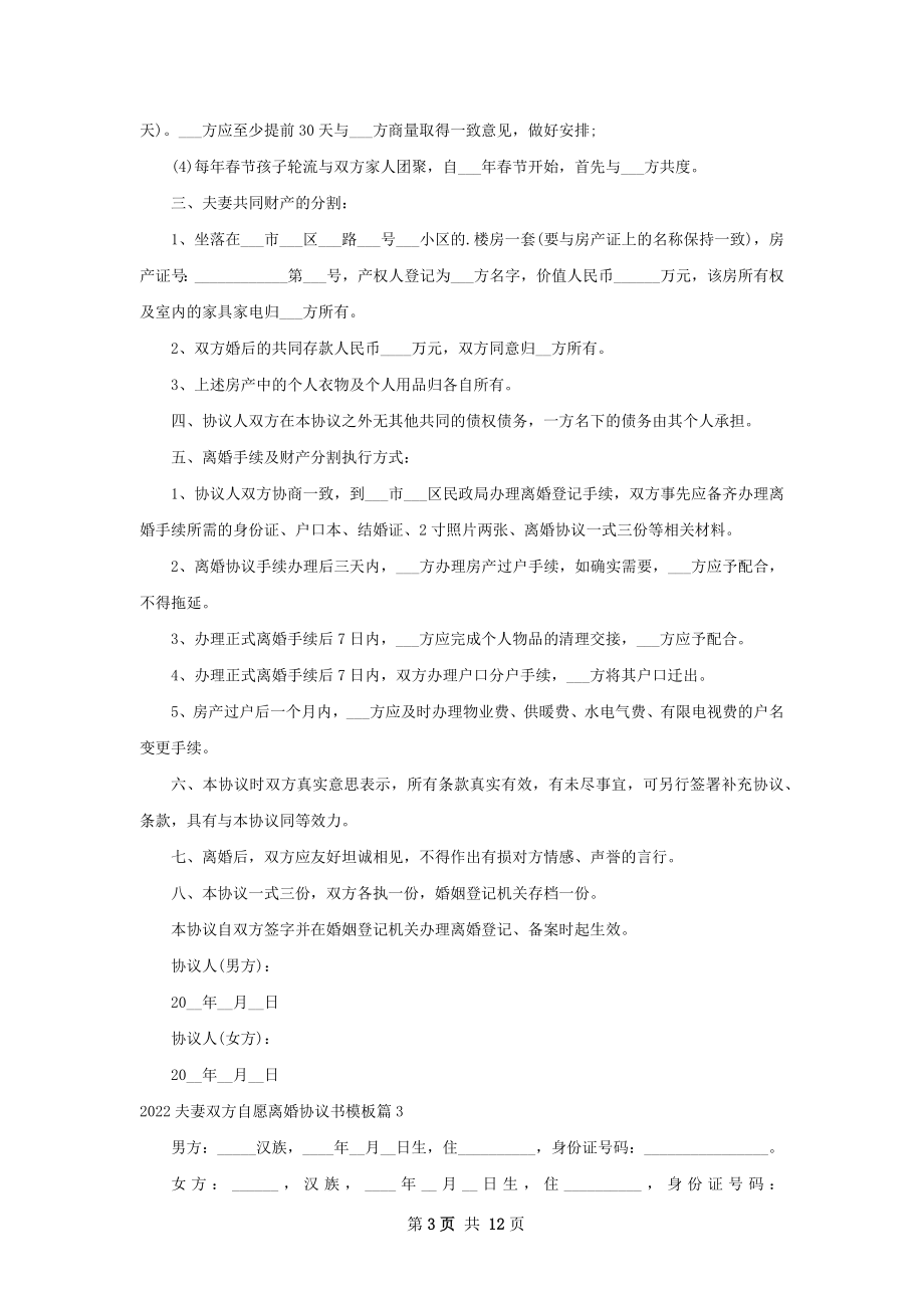 夫妻双方自愿离婚协议书模板（11篇完整版）.docx_第3页