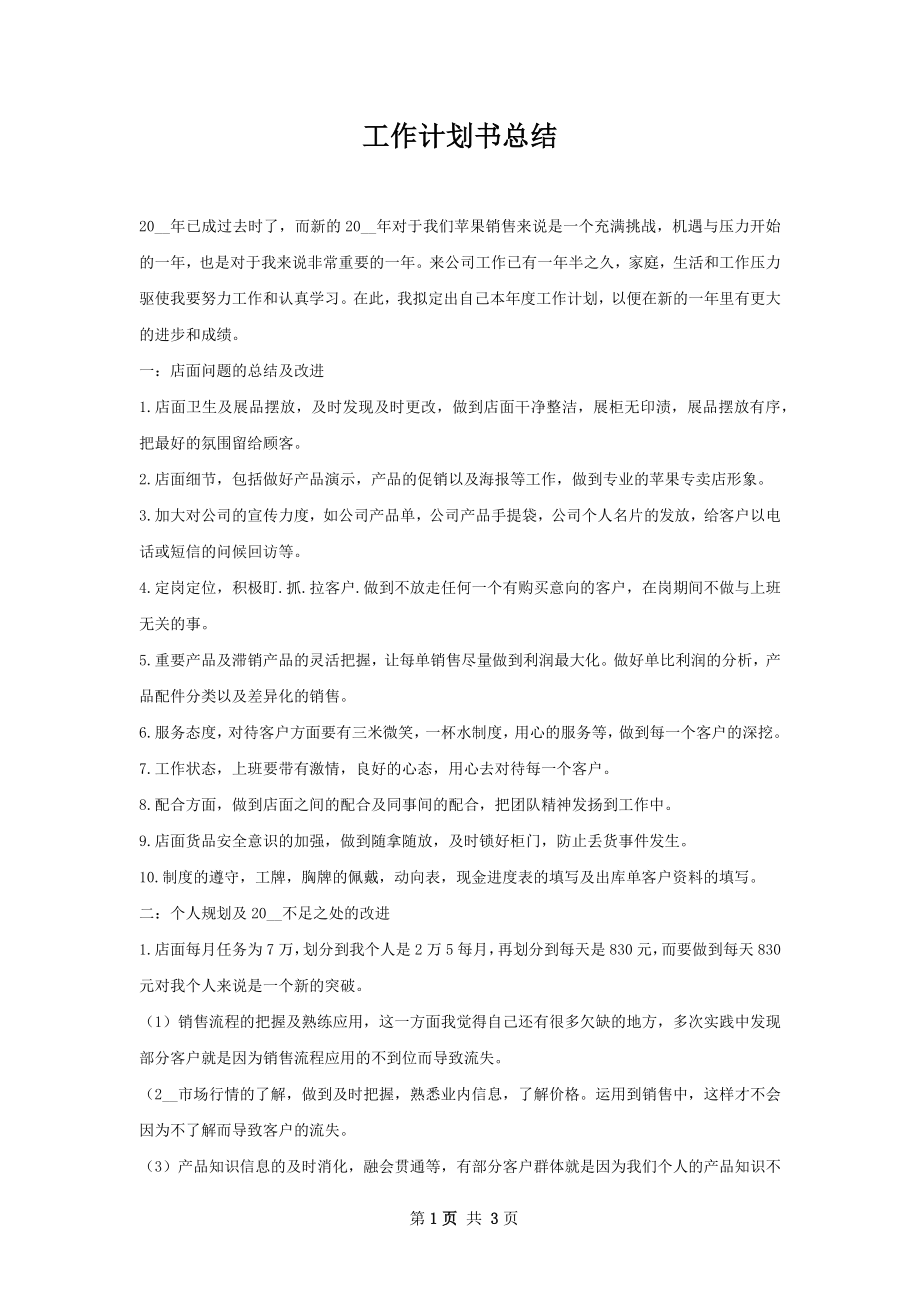 工作计划书总结.docx_第1页