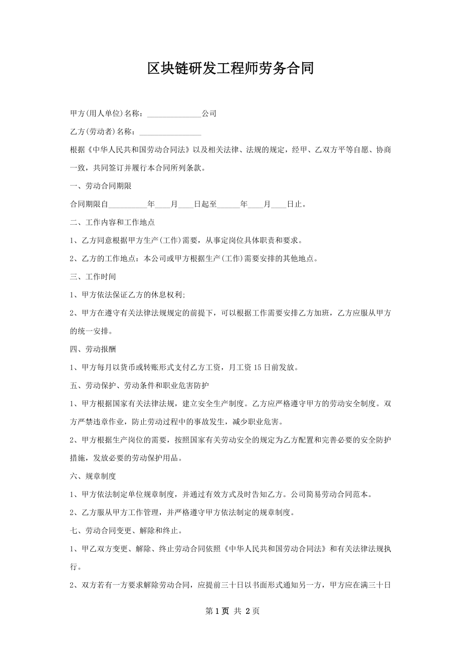 区块链研发工程师劳务合同.docx_第1页