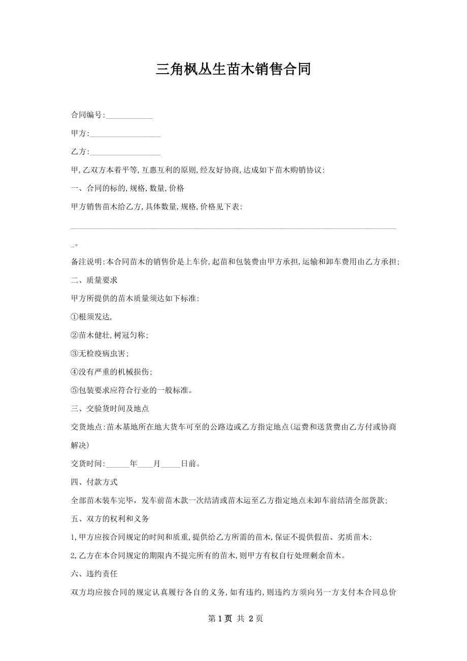 三角枫丛生苗木销售合同.docx_第1页