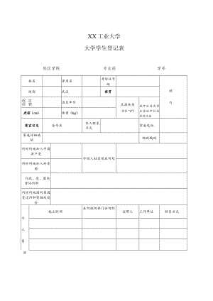 XX工业大学大学学生登记表.docx