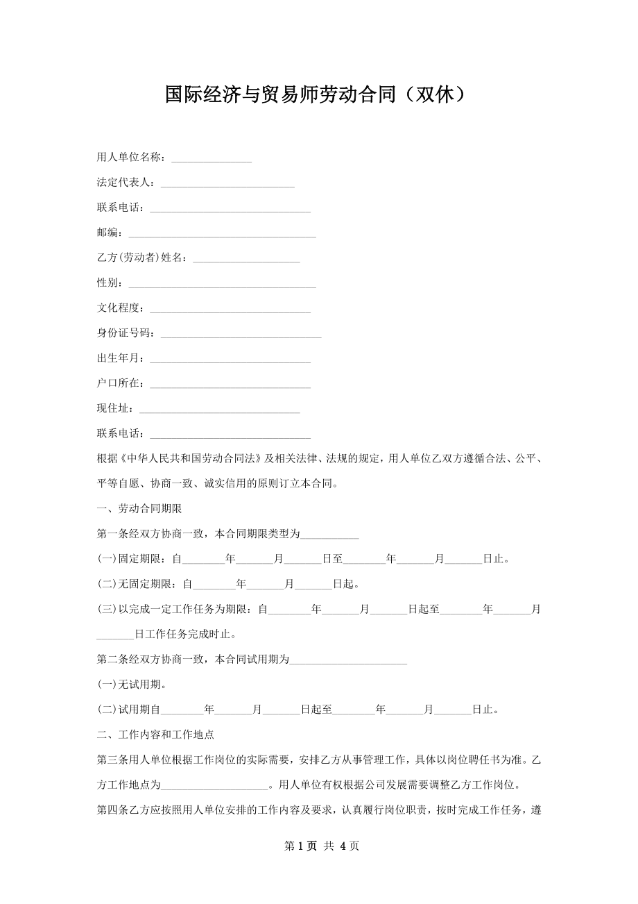 国际经济与贸易师劳动合同（双休）.docx_第1页