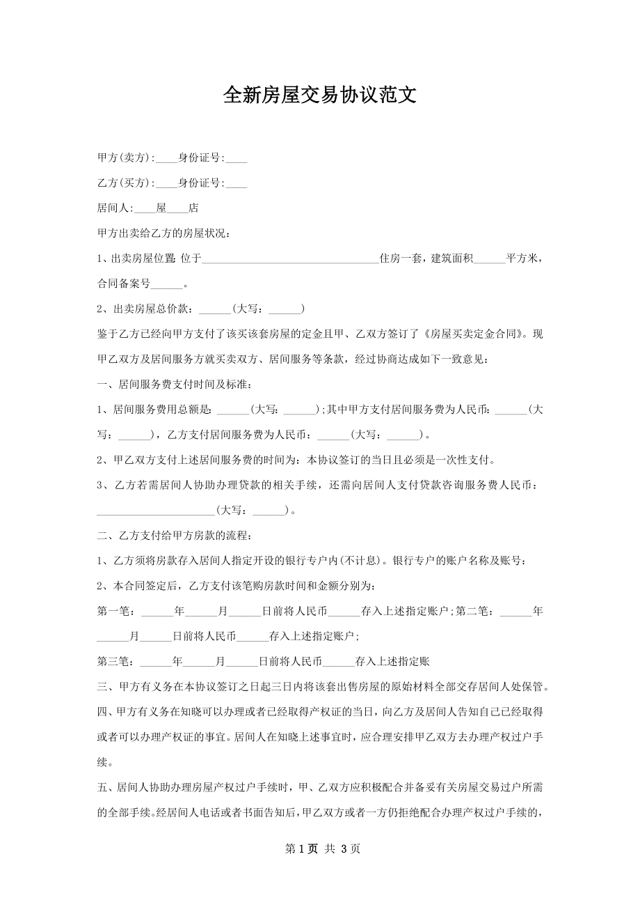 全新房屋交易协议范文.docx_第1页