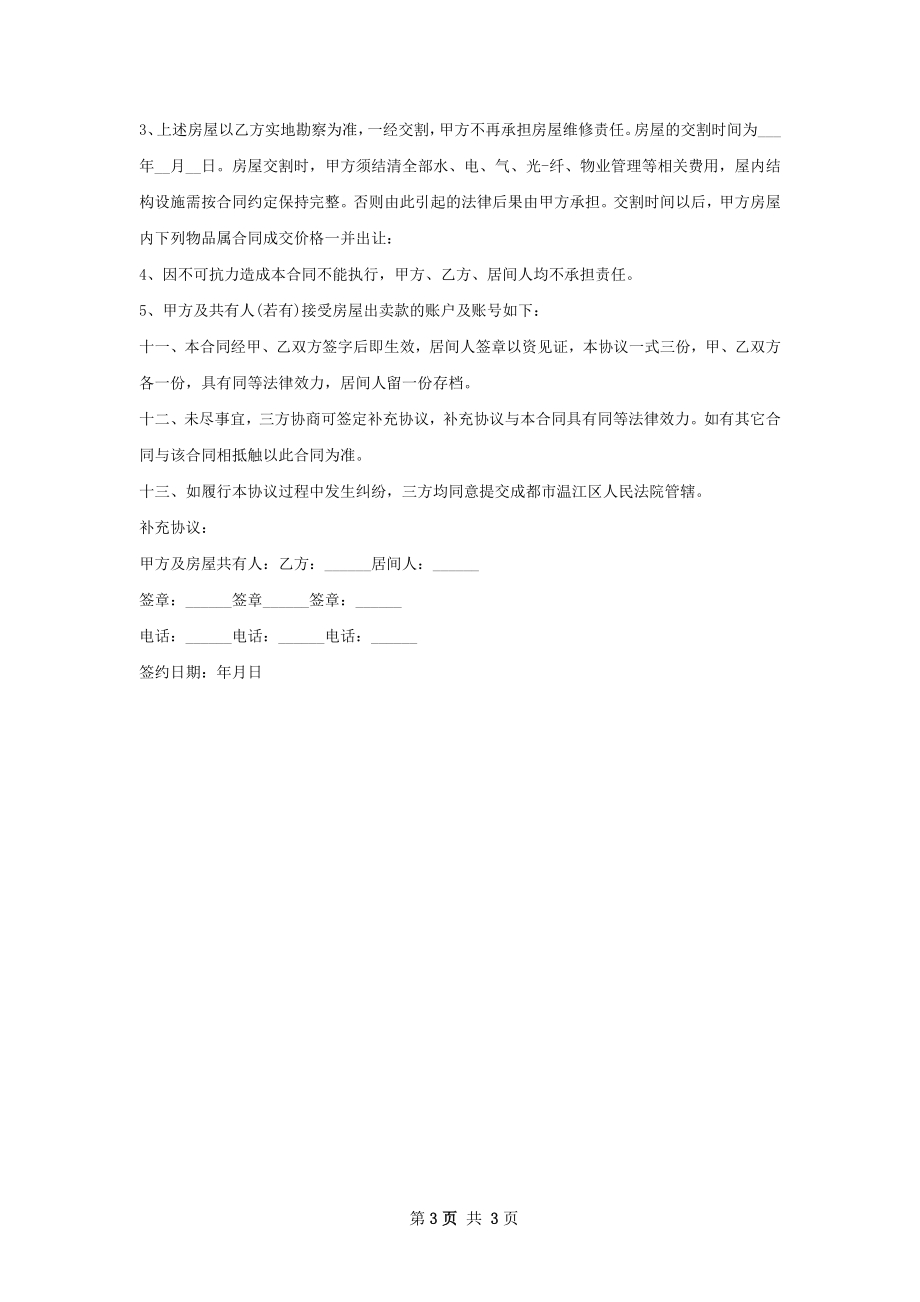 全新房屋交易协议范文.docx_第3页