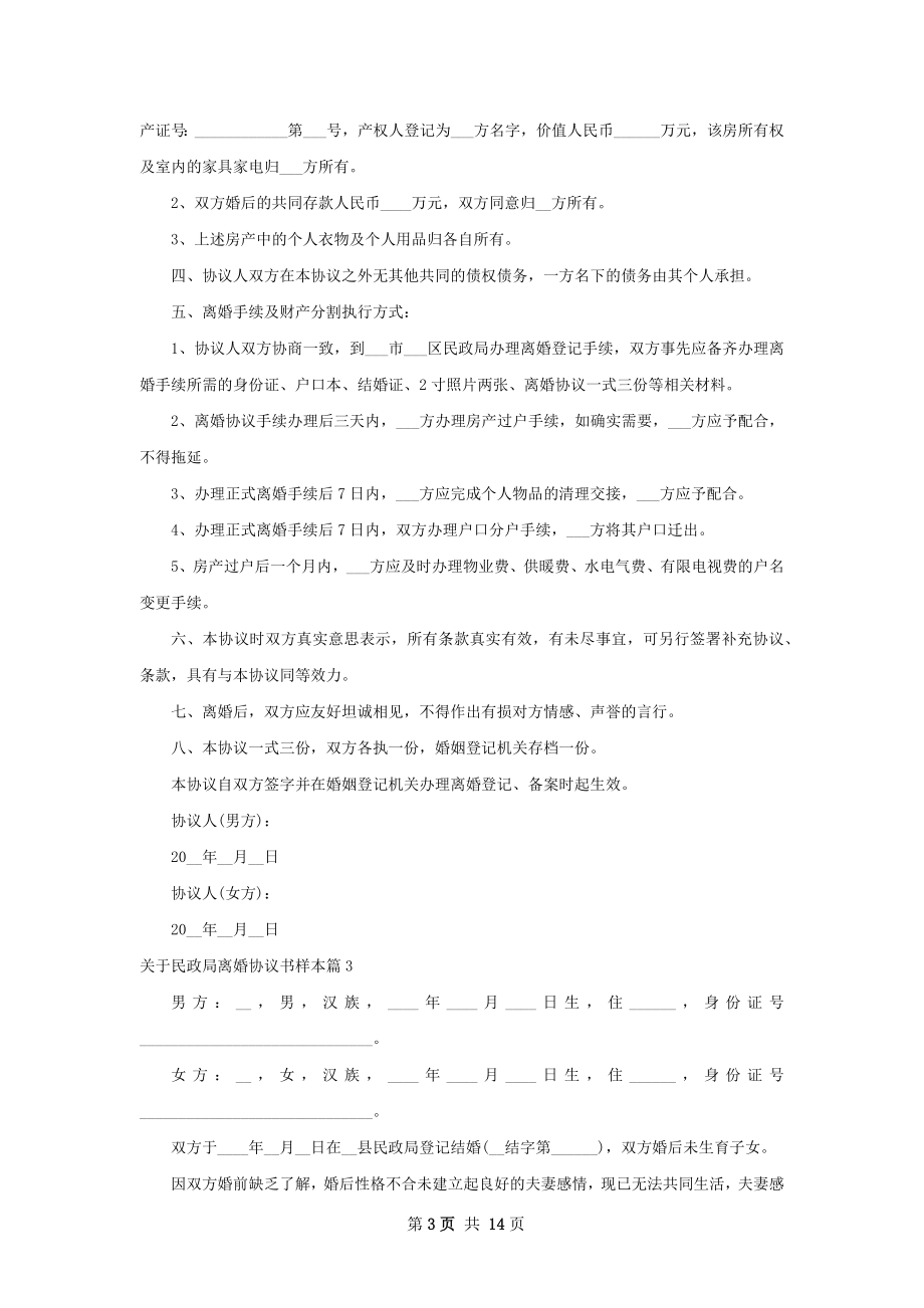 关于民政局离婚协议书样本（13篇集锦）.docx_第3页