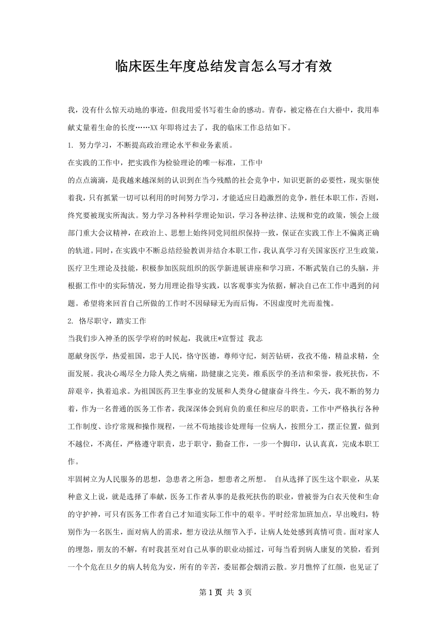 临床医生年度总结发言怎么写才有效.docx_第1页