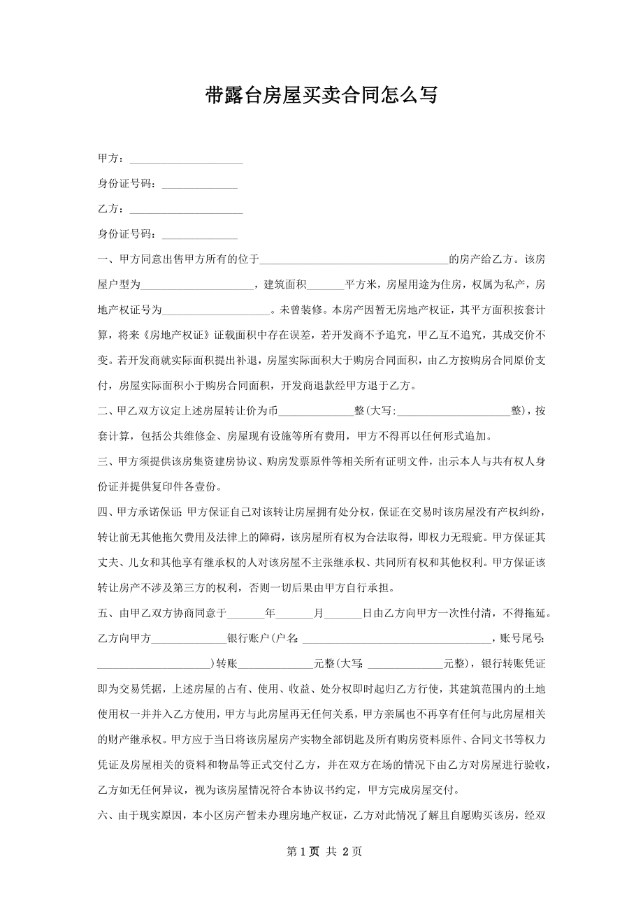 带露台房屋买卖合同怎么写.docx_第1页