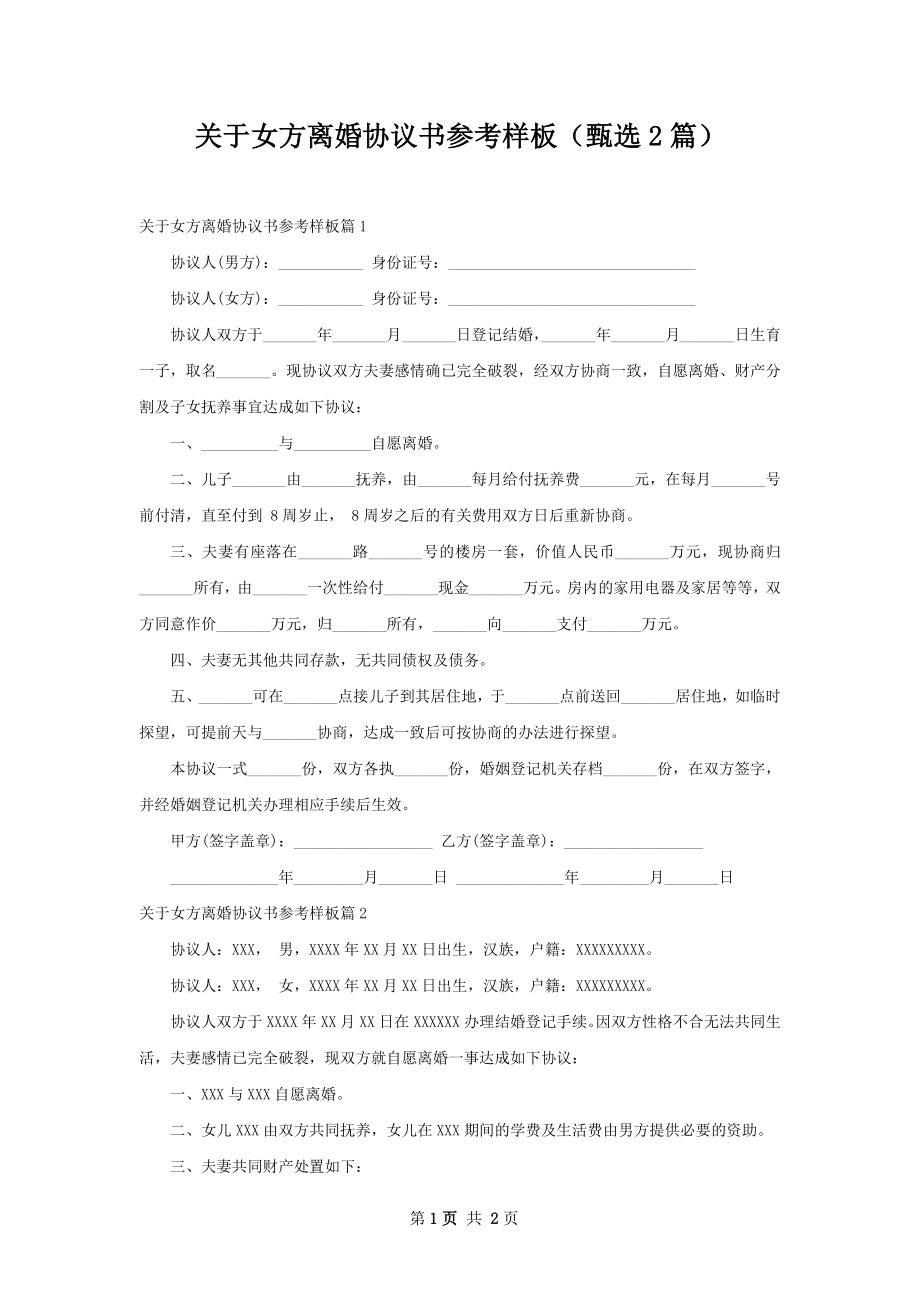 关于女方离婚协议书参考样板（甄选2篇）.docx_第1页