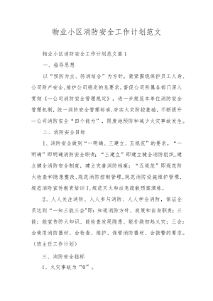 物业小区消防安全工作计划范文.docx