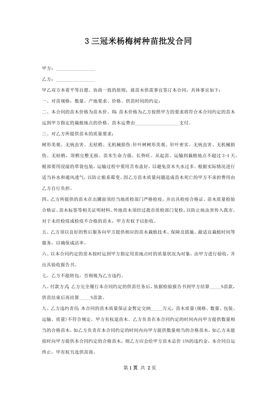 3三冠米杨梅树种苗批发合同.docx_第1页