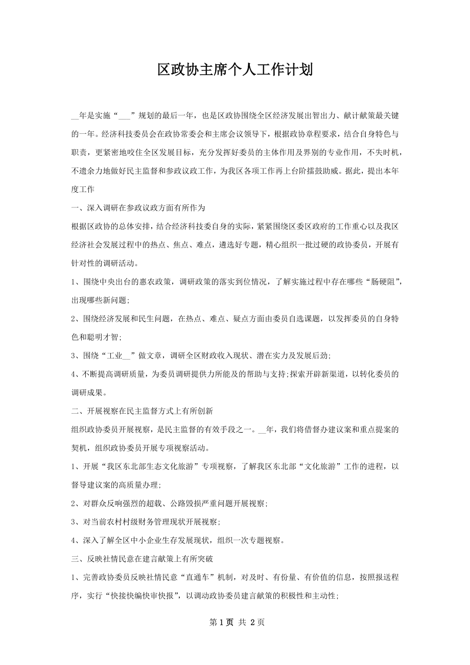 区政协主席个人工作计划.docx_第1页