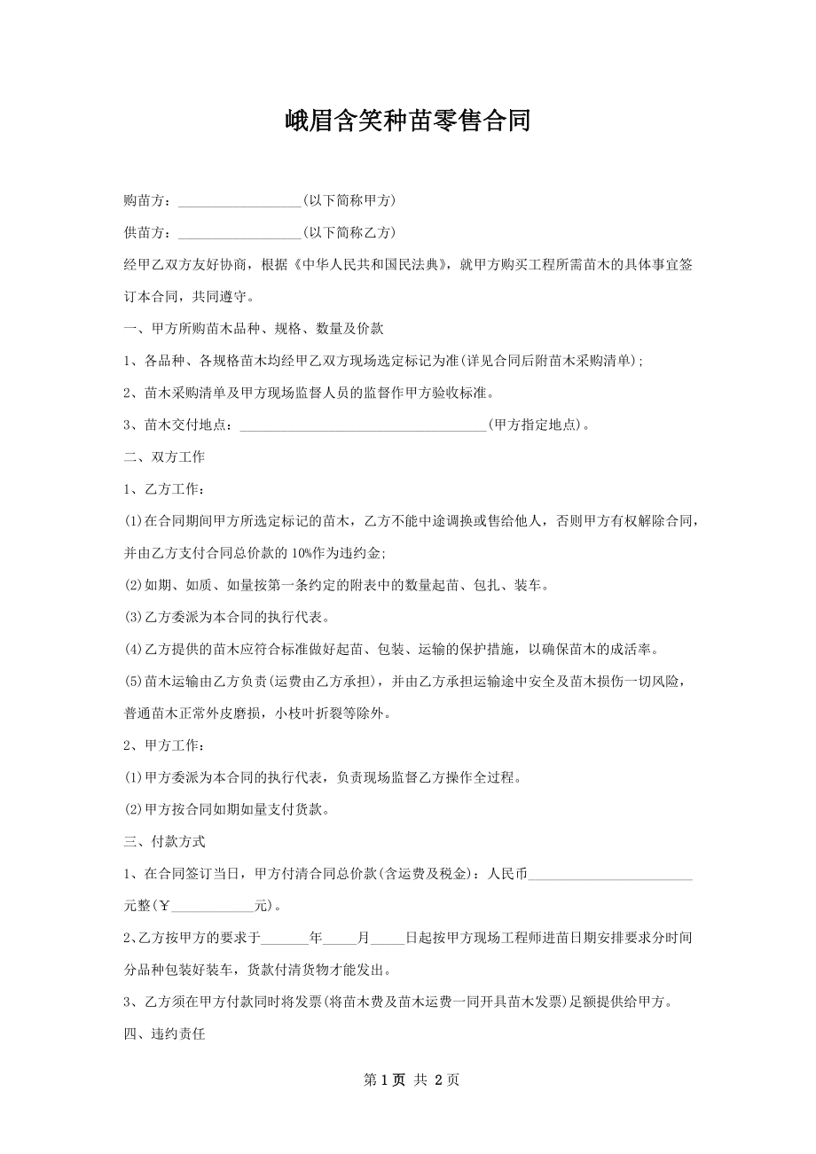 峨眉含笑种苗零售合同.docx_第1页