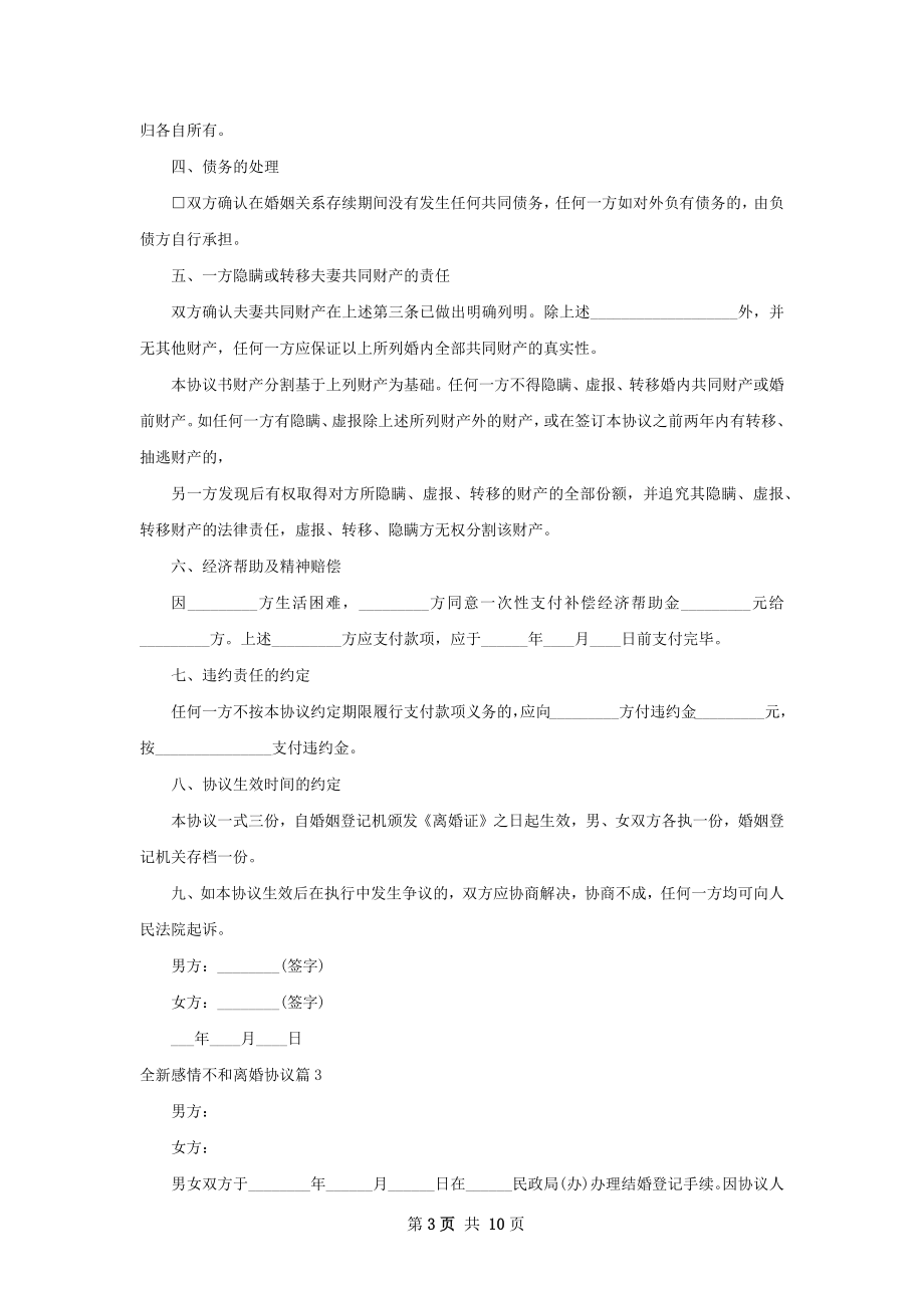 全新感情不和离婚协议（甄选6篇）.docx_第3页