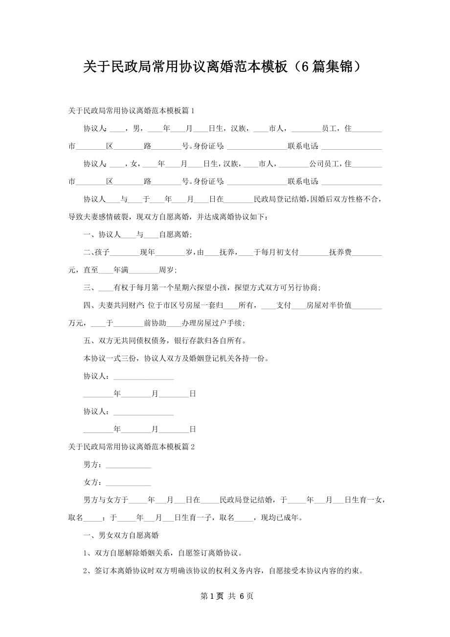 关于民政局常用协议离婚范本模板（6篇集锦）.docx_第1页