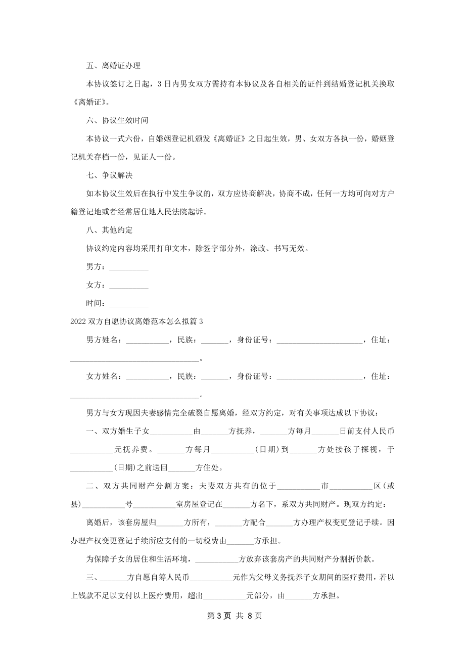 双方自愿协议离婚范本怎么拟（8篇集锦）.docx_第3页