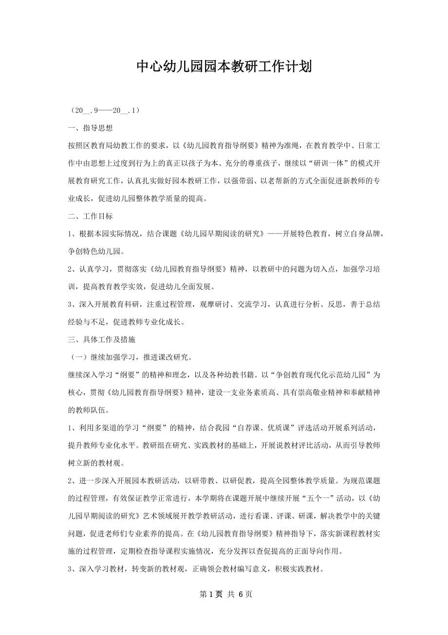 中心幼儿园园本教研工作计划.docx_第1页