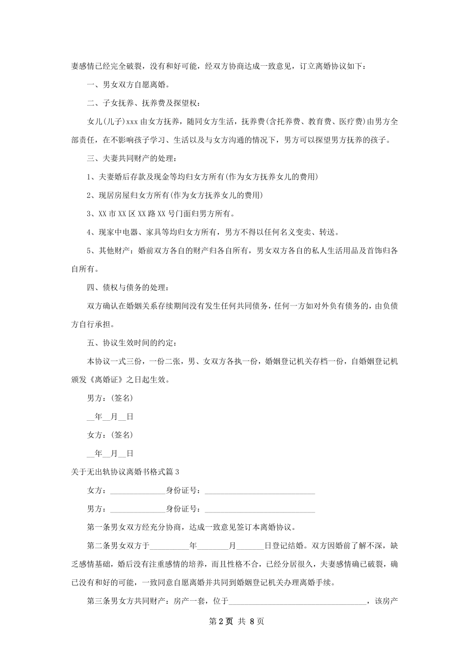 关于无出轨协议离婚书格式（7篇标准版）.docx_第2页