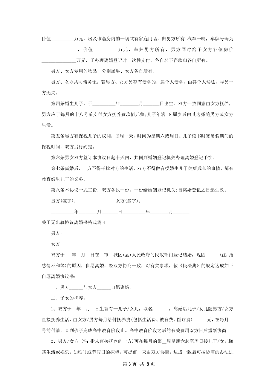 关于无出轨协议离婚书格式（7篇标准版）.docx_第3页