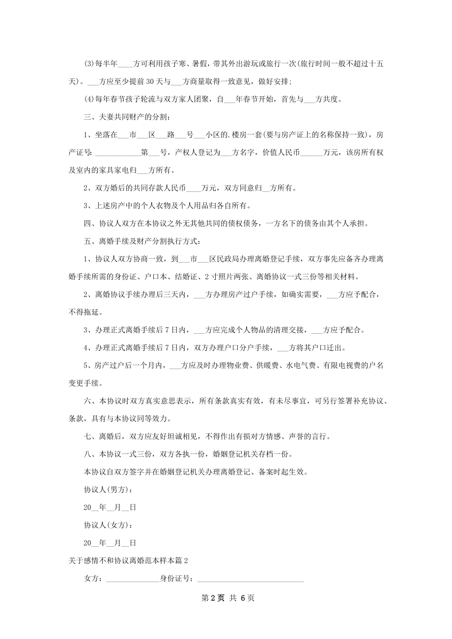 关于感情不和协议离婚范本样本（5篇集锦）.docx_第2页