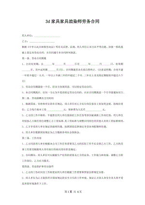 3d家具家具渲染师劳务合同.docx