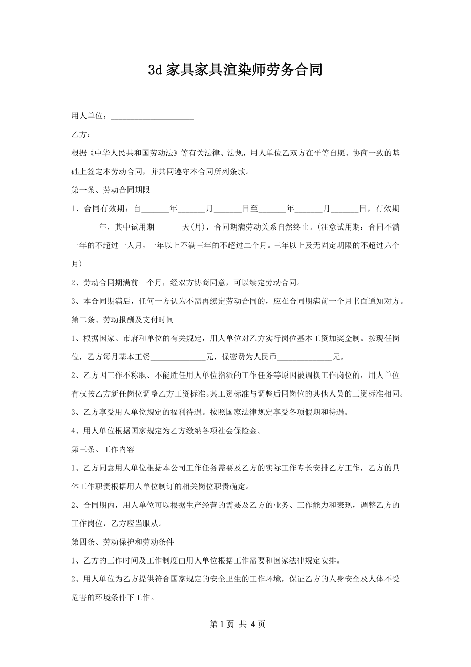 3d家具家具渲染师劳务合同.docx_第1页