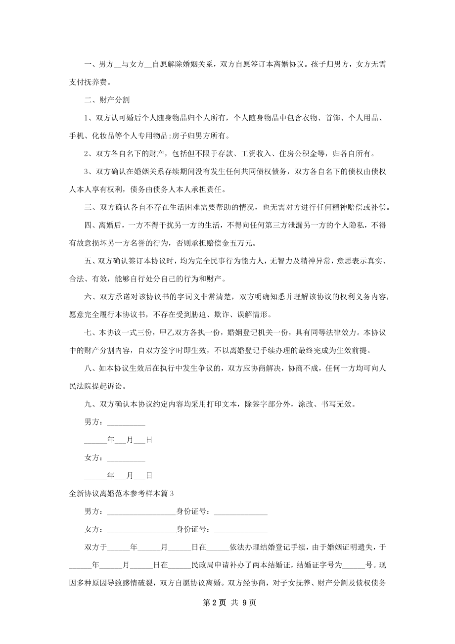 全新协议离婚范本参考样本（优质8篇）.docx_第2页