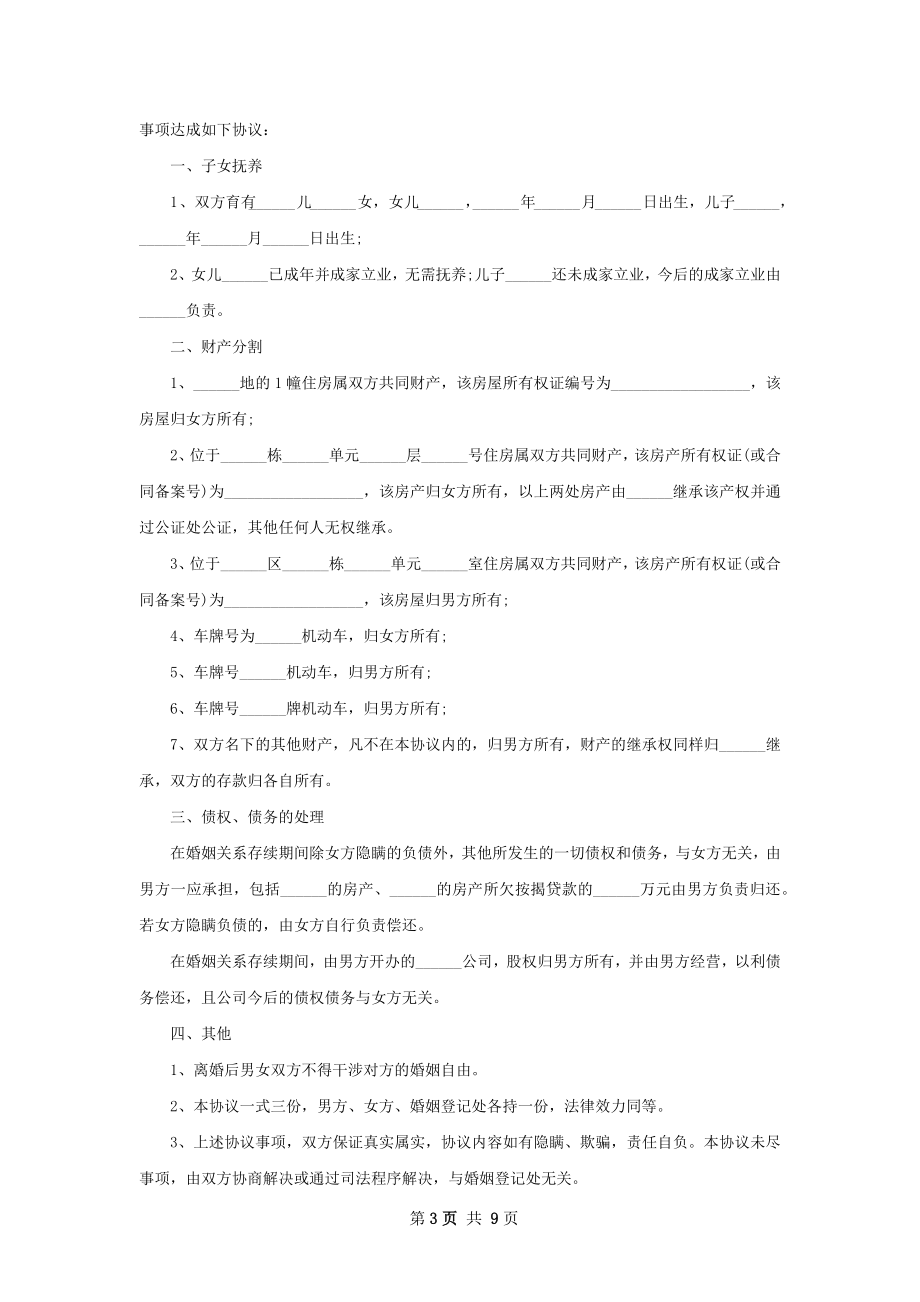 全新协议离婚范本参考样本（优质8篇）.docx_第3页