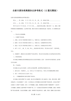 全新夫妻协商离婚协议参考格式（12篇完整版）.docx