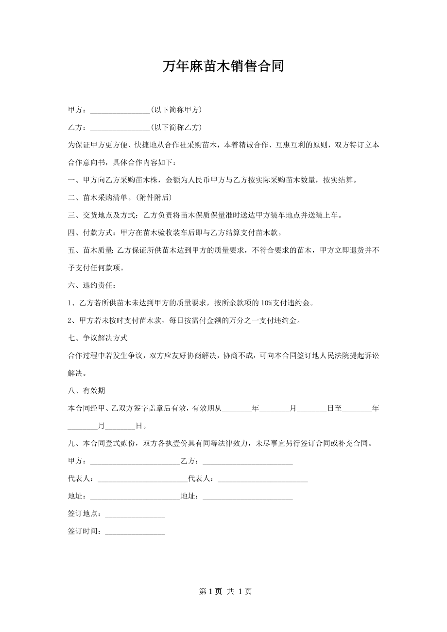 万年麻苗木销售合同.docx_第1页