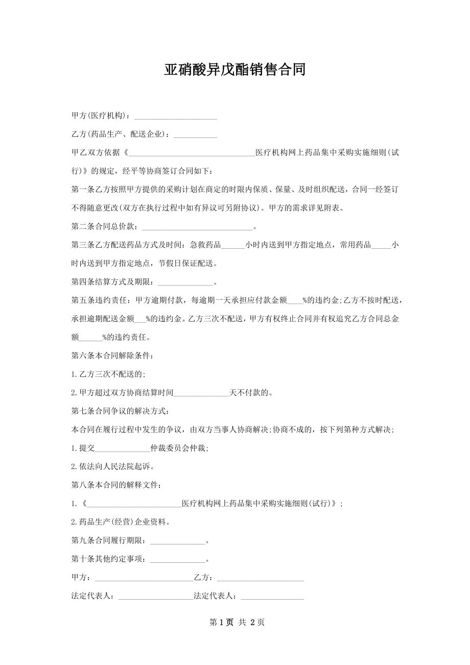 亚硝酸异戊酯销售合同.docx_第1页