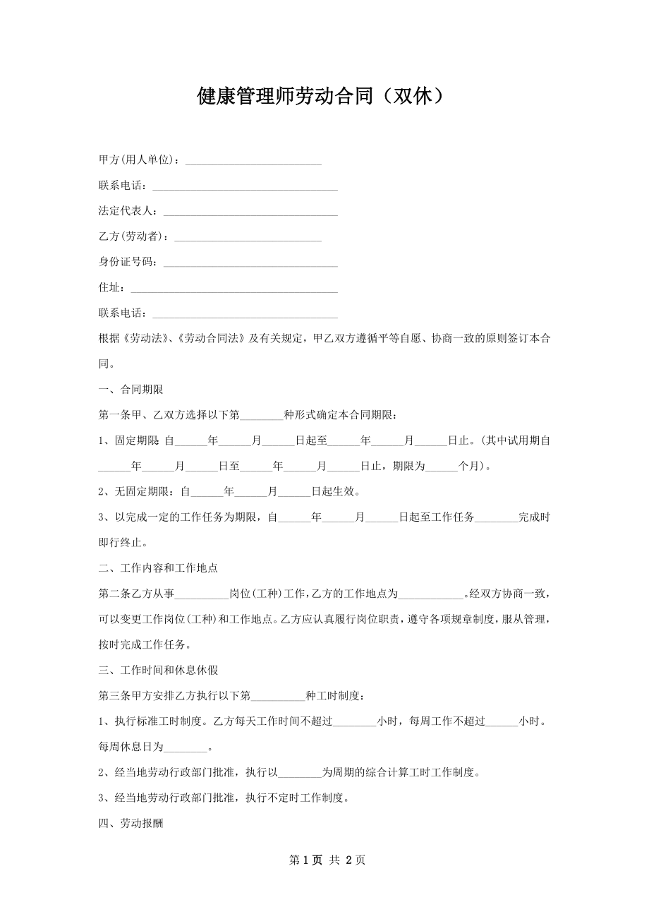 健康管理师劳动合同（双休）.docx_第1页