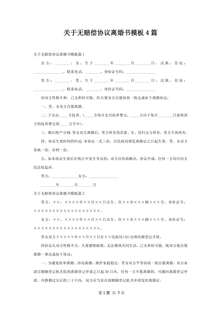 关于无赔偿协议离婚书模板4篇.docx_第1页