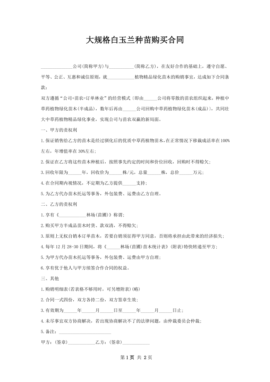 大规格白玉兰种苗购买合同.docx_第1页