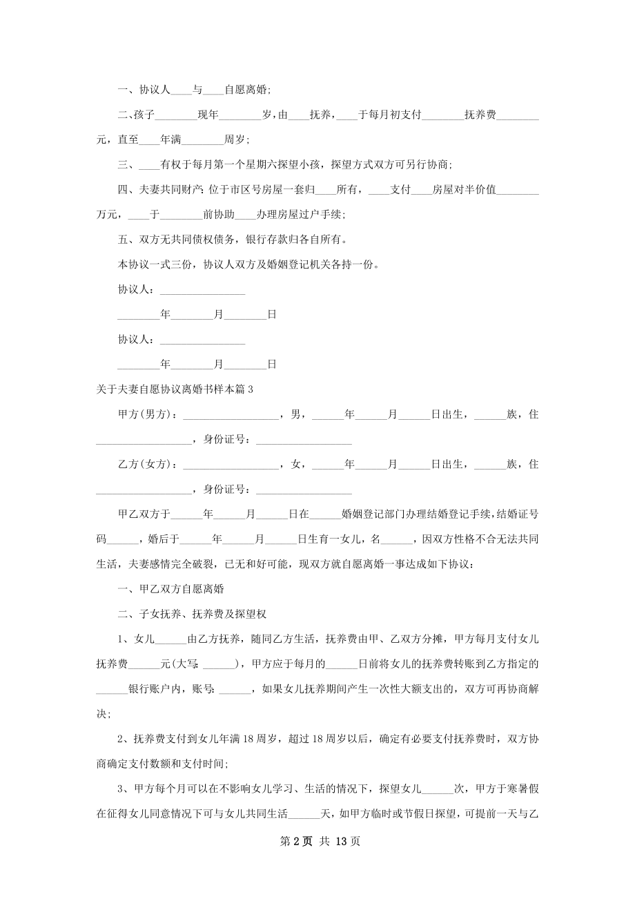 关于夫妻自愿协议离婚书样本（精选12篇）.docx_第2页