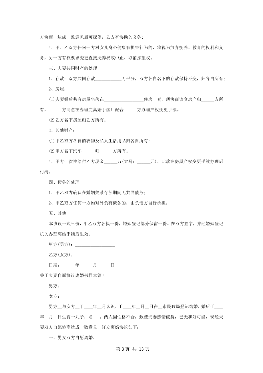 关于夫妻自愿协议离婚书样本（精选12篇）.docx_第3页