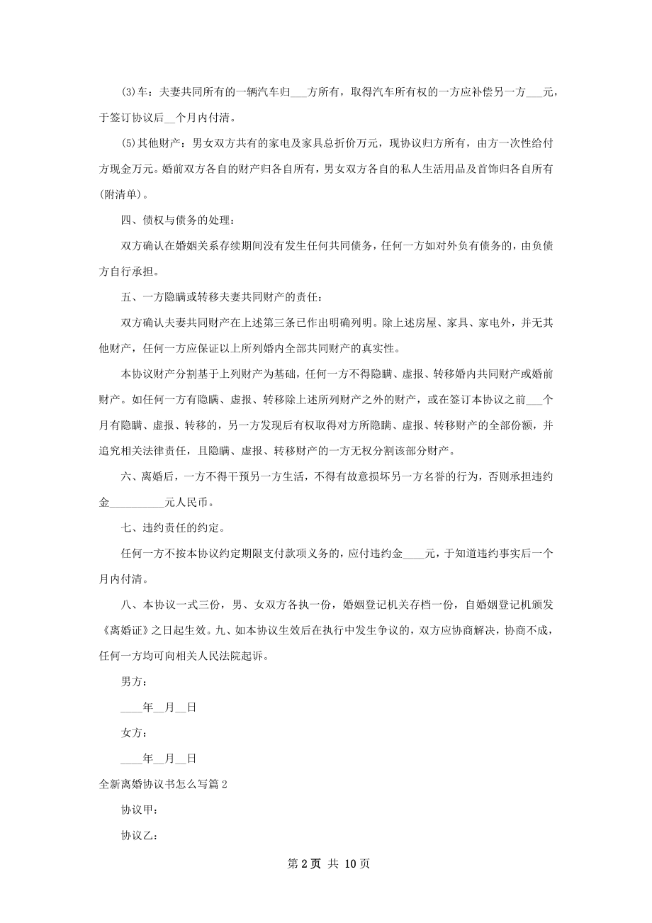 全新离婚协议书怎么写（7篇标准版）.docx_第2页