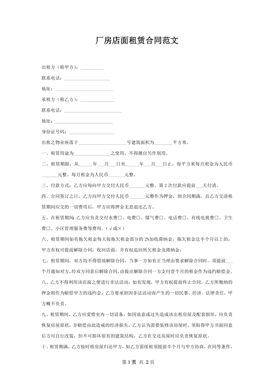 厂房店面租赁合同范文.docx_第1页