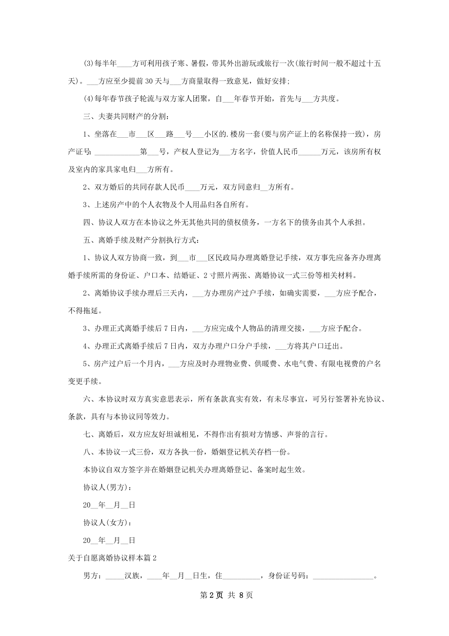 关于自愿离婚协议样本（甄选5篇）.docx_第2页