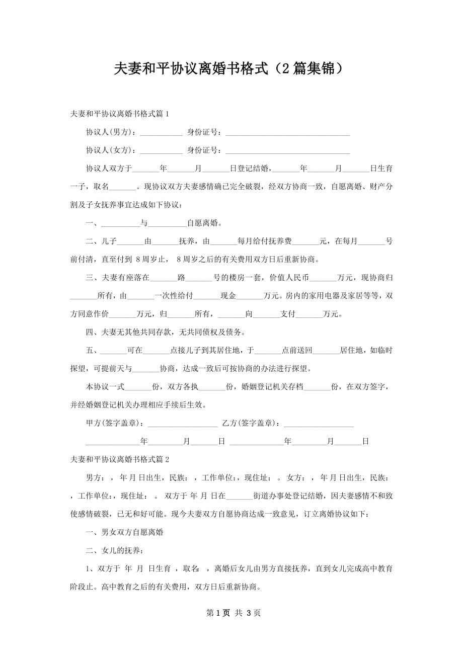 夫妻和平协议离婚书格式（2篇集锦）.docx_第1页