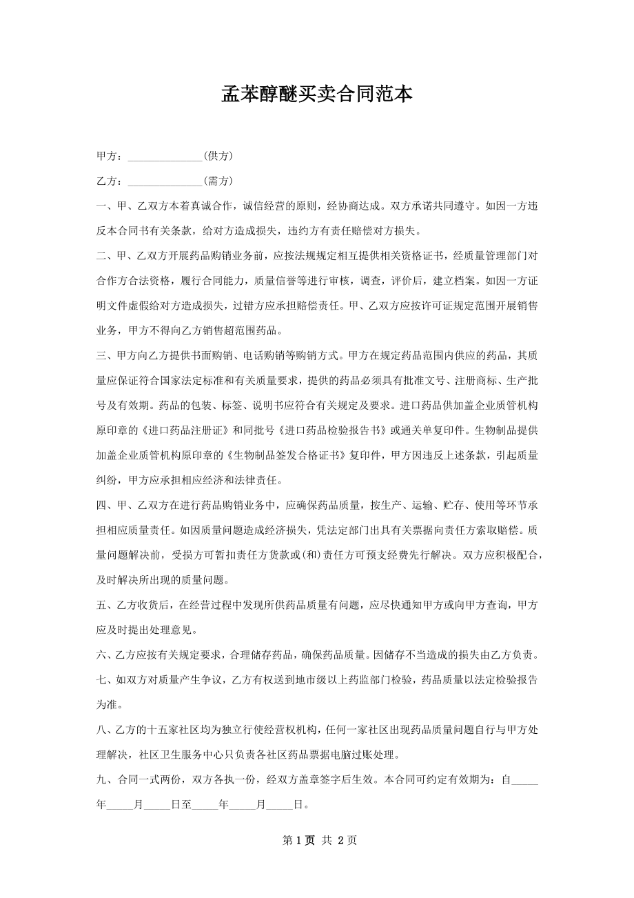 孟苯醇醚买卖合同范本.docx_第1页