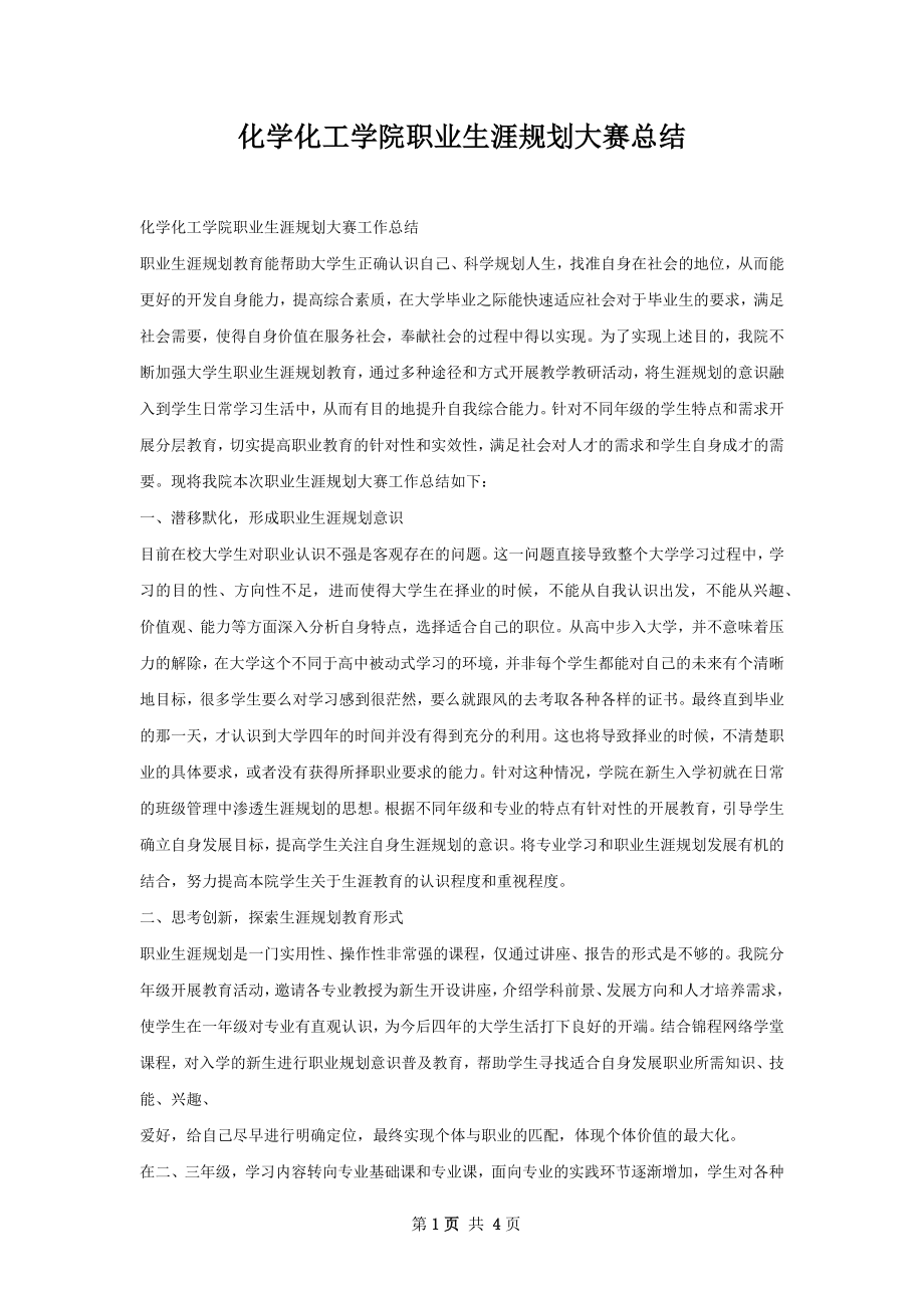 化学化工学院职业生涯规划大赛总结.docx_第1页