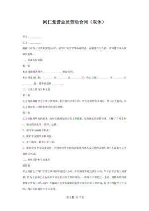 同仁堂营业员劳动合同（双休）.docx