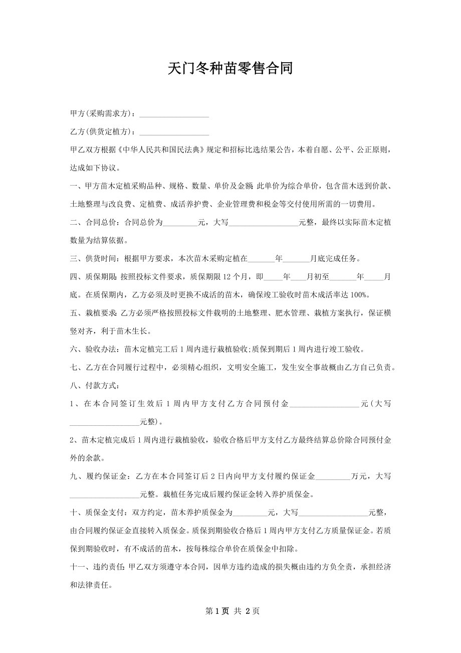 天门冬种苗零售合同.docx_第1页